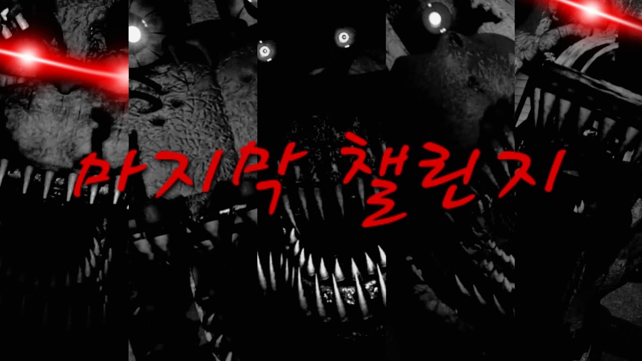 [프레디의 피자가게 4] 매드 프레디, 인스타 폭시, 블라인드 공략 (마지막 챌린지)