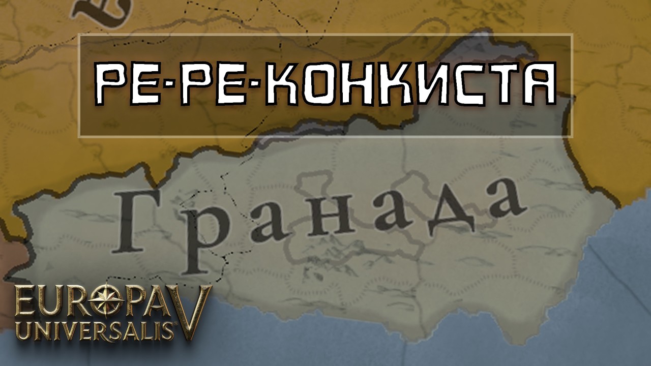 Гранада в Europa Universalis 5