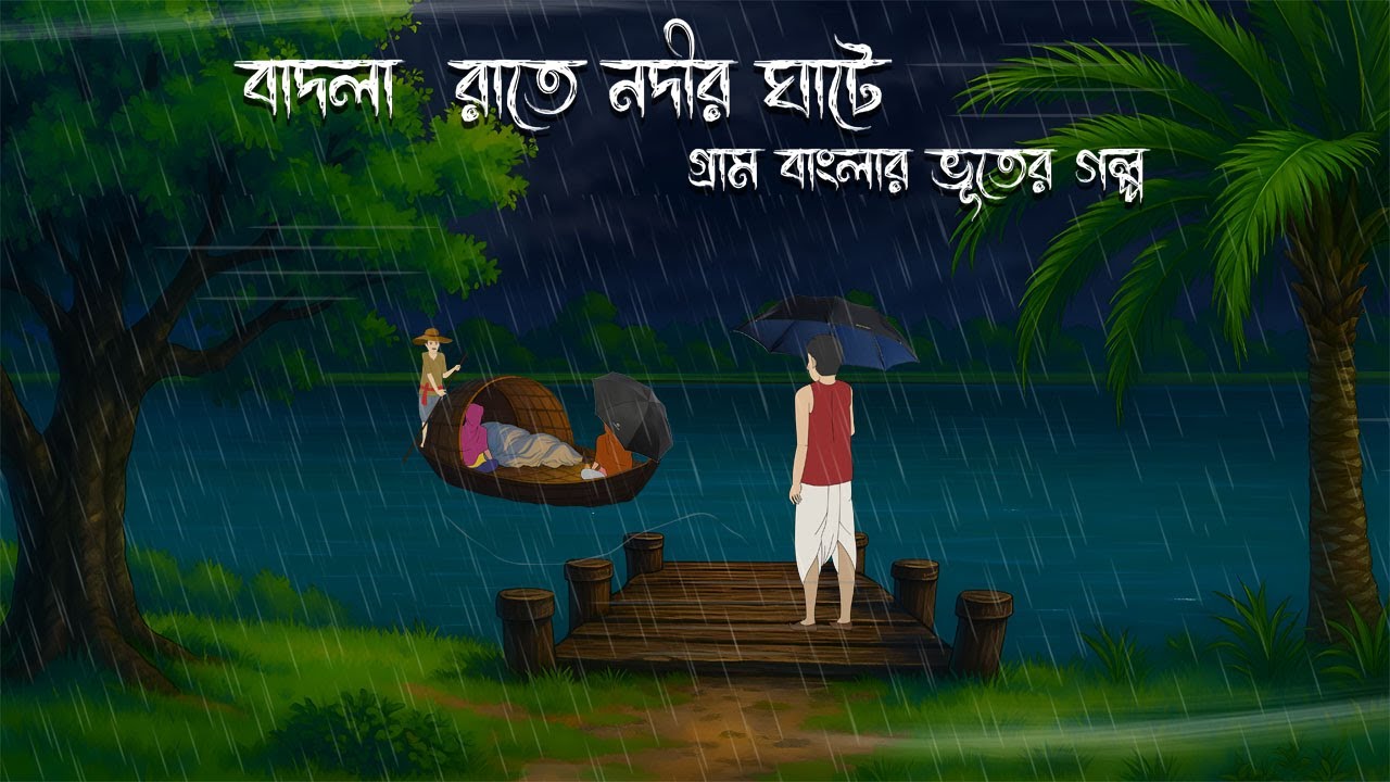বাদলা  রাতে নদীর ঘাটে | Bangla Bhuter Cartoon | Bengali Horror Cartoon | Bangla Bhuter Golpo
