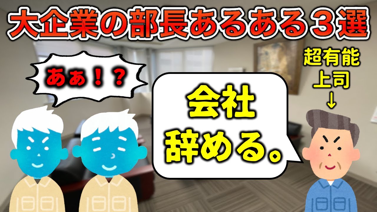 【ほぼ神】大企業の部長あるある3選【悠王発狂あり】