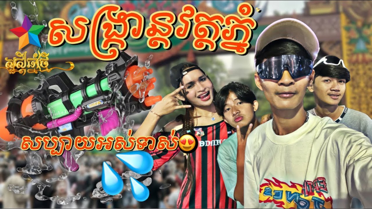 សង្រ្កាន្តវត្តភ្នំ Sangkran Wat Phnom / vlog from B QUEEN ប៊ីឃ្វីន #sangkran #សង្ក្រាន្ត