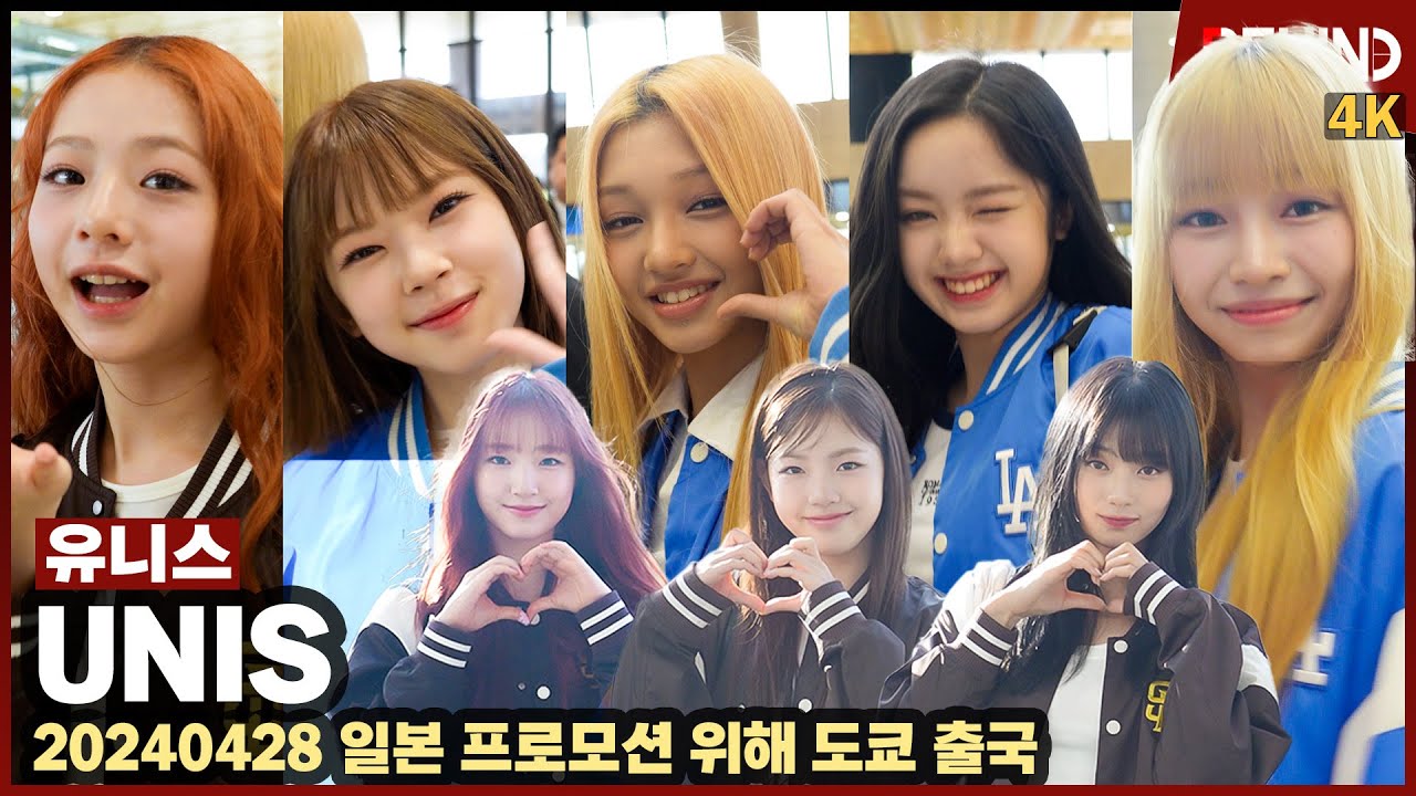 유니스(UNIS), '상큼 큐티 러블리' 8색 매력 뽐내며 출국 "너무 신나요" UNIS Airport Departure [공항, 비하인드][4K] 