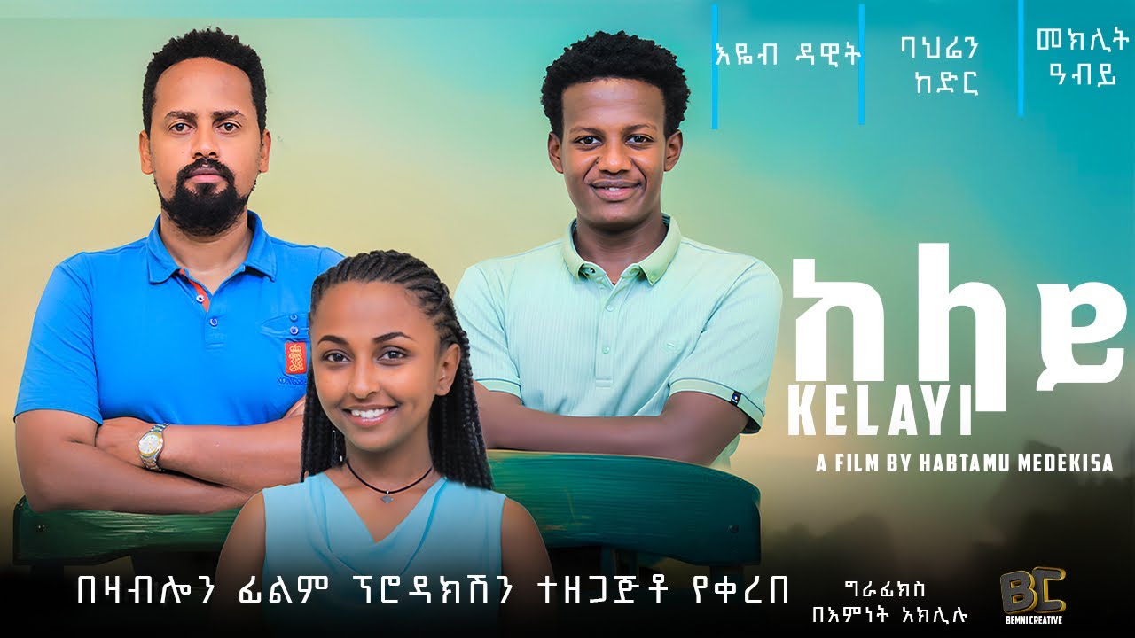 ከላይ - Ethiopian Movie Kelay 2024 Full Length Ethiopian Film Kelaye 2024