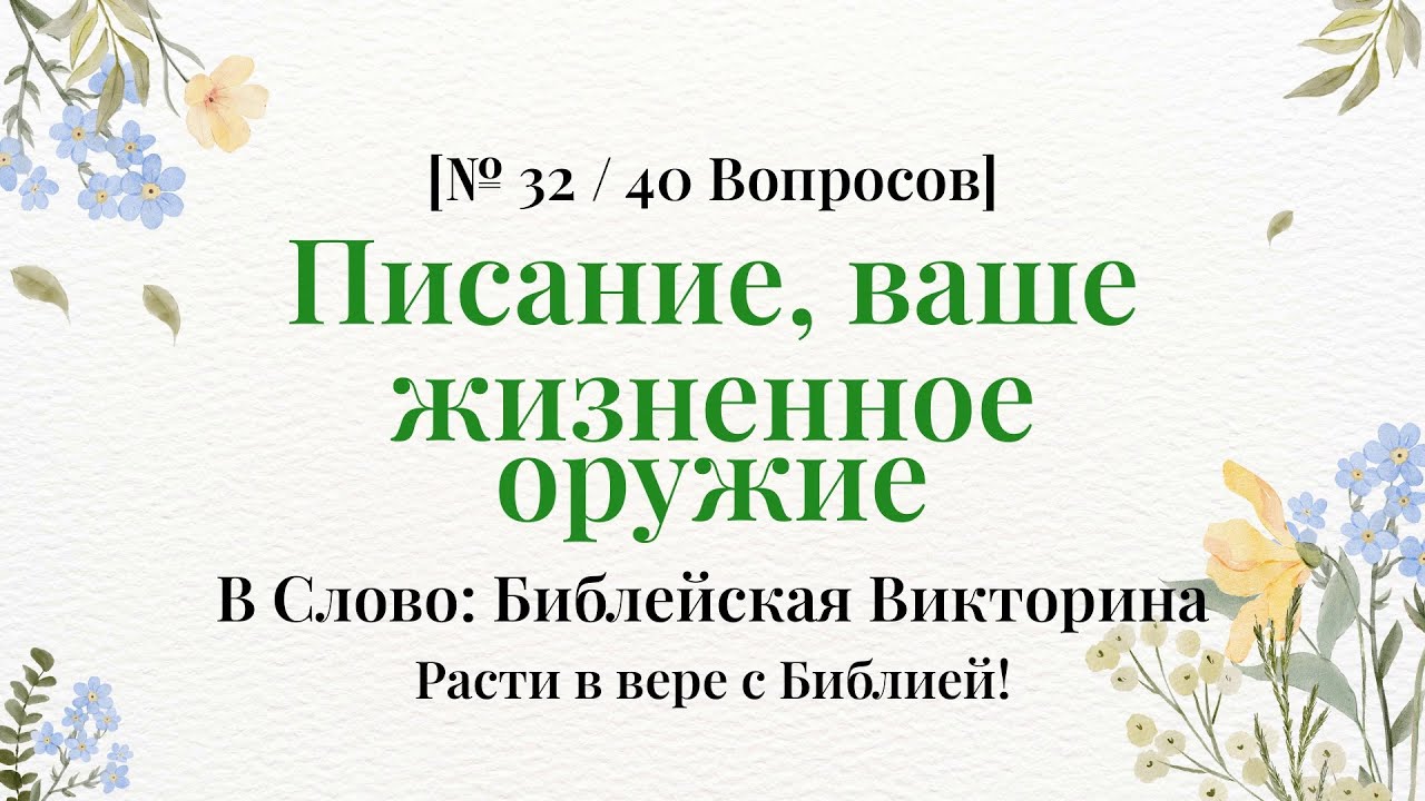Если сможете ответить — ваша вера истинна! - Библейская Викторина Часть 32