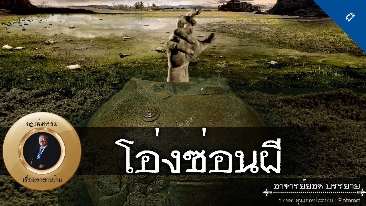 อาจารย์ยอด : โอ่งซ่อนผี [ผี]