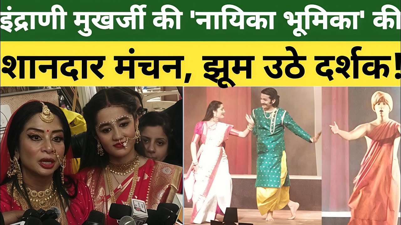 दिल्ली में #इंद्राणी_मुखर्जी की #नायिका_भूमिका ने दर्शकों का दिल जीता! #NayeekaBhoomika #BoltaDesh 