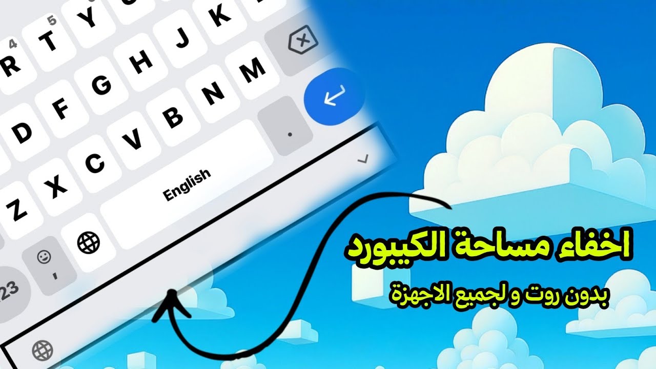 اخفاء او حذف المساحه التي تحت الكيبورد | لجميع الاجهزة بدون روت - بوكو شاومي ريدمي سامسونج ريلمي .