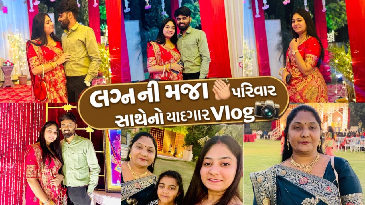 લગ્ન ની મજા 🤩 પરિવાર સાથેનો યાદગાર Vlog✨👏  | lagan ni maja parivar sathe no yadgar Vlog✨👏