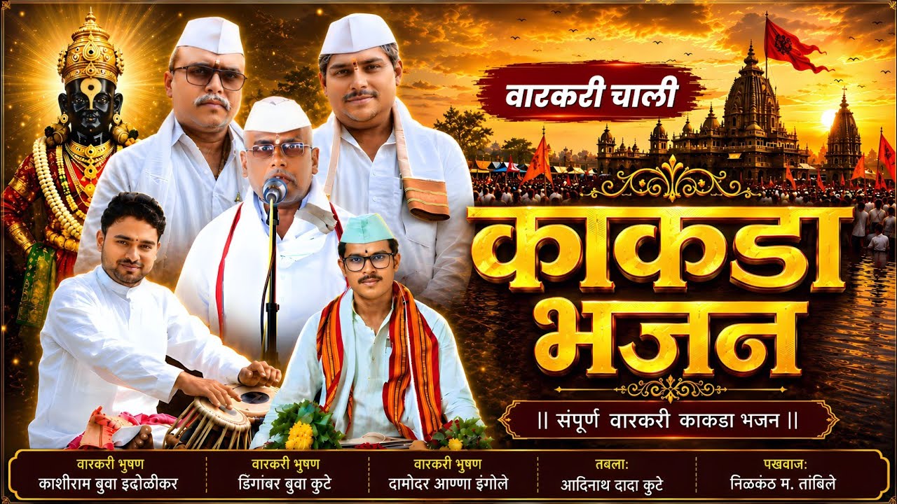 काकडा भजन |ह.भ.प.डिगांबर बुवा कुटे|दामोदर आण्णा इंगोले|निळकंठ म.तांबिले|आदिनाथ म.कुटे| kakada bhajan