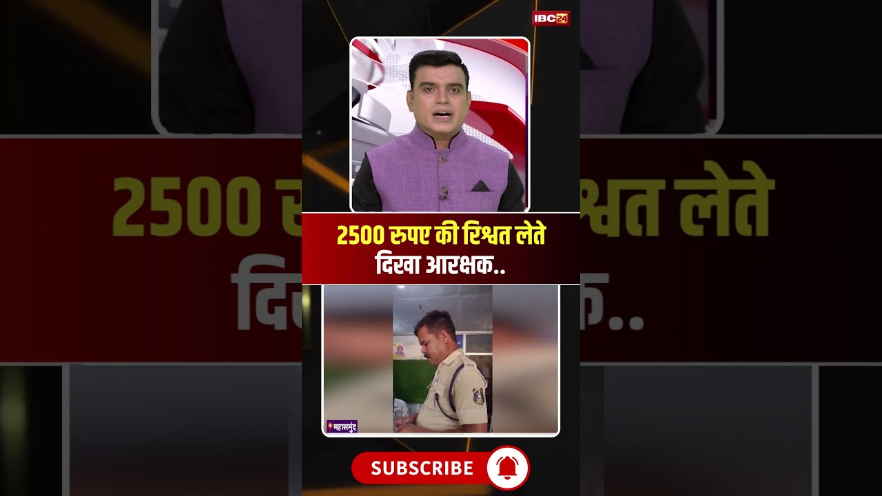 2500 रुपए की रिश्वत लेते दिखा आरक्षक..घूसखोरी का LIVE वीडियो आया सामने #shorts #mahasamund