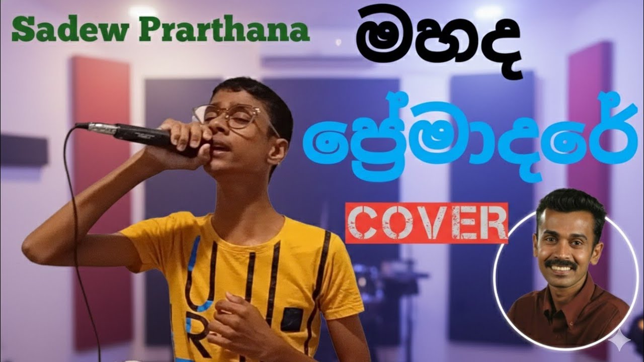 Mahada pramadare(මහද ප්‍රේමාදරේ)cover song.@sadewprarthanamusic.