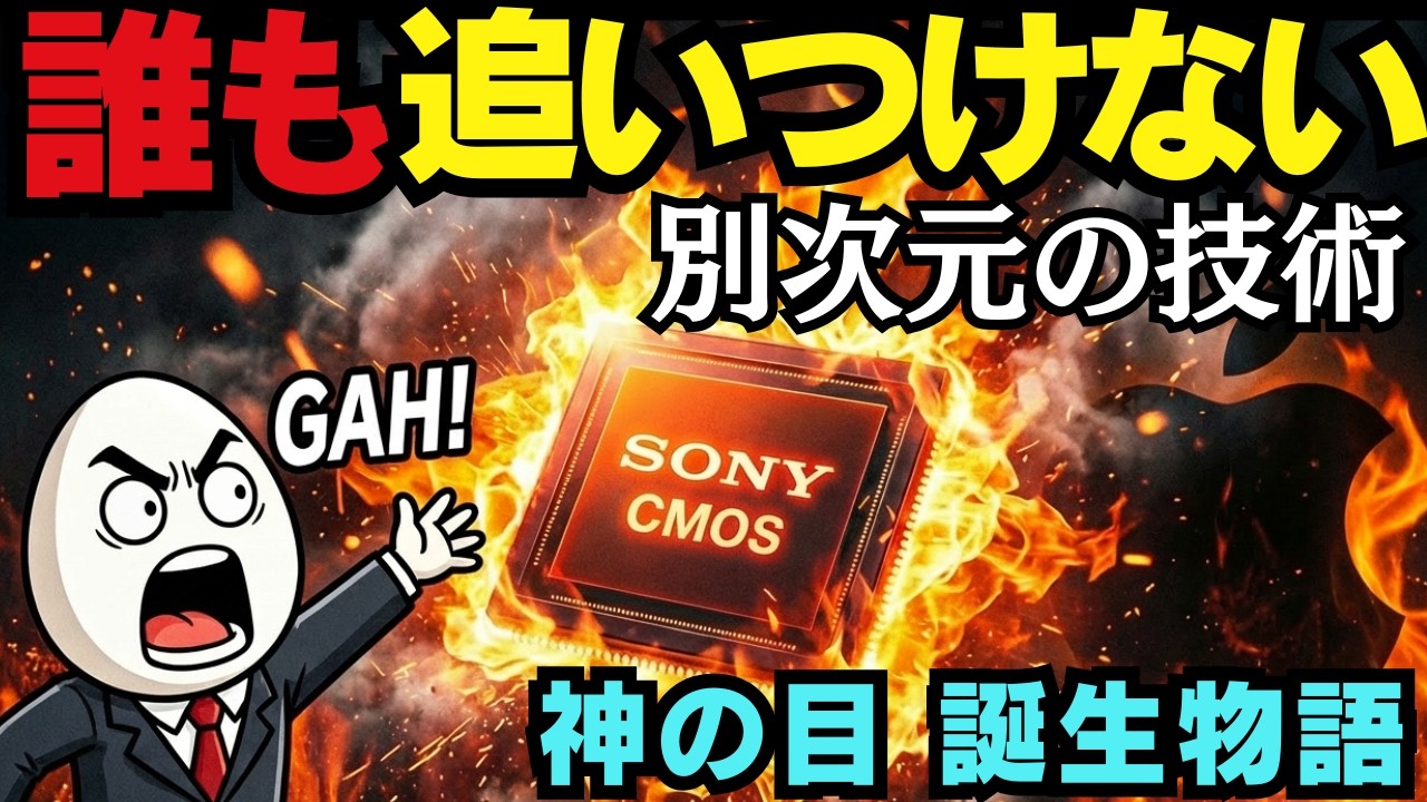 Appleも白旗！ソニーだけが別次元にいる　世界中の「瞳」を独占するCMOSの衝撃。、誰もおいつけない「光の彫刻師」の執念