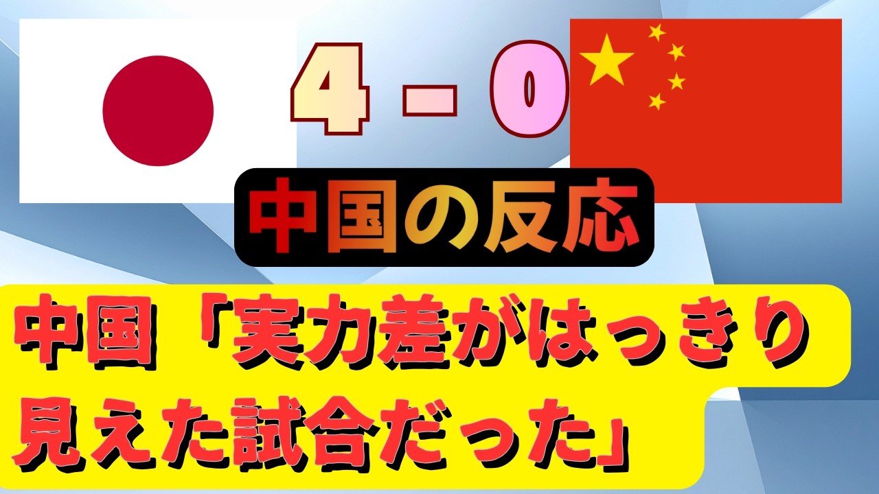 【中国の反応】中国「日本はアジア、オセアニアを独走する唯一神、ただの凡人が神に挑んだだけで十分」【中国の反応】