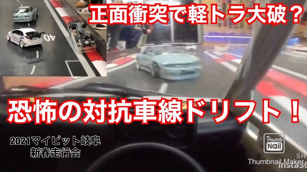 正面衝突！対抗車線ドリフトで軽トラ大破？　マイピット岐阜新春ドリフト　ラジコン　WPL D12