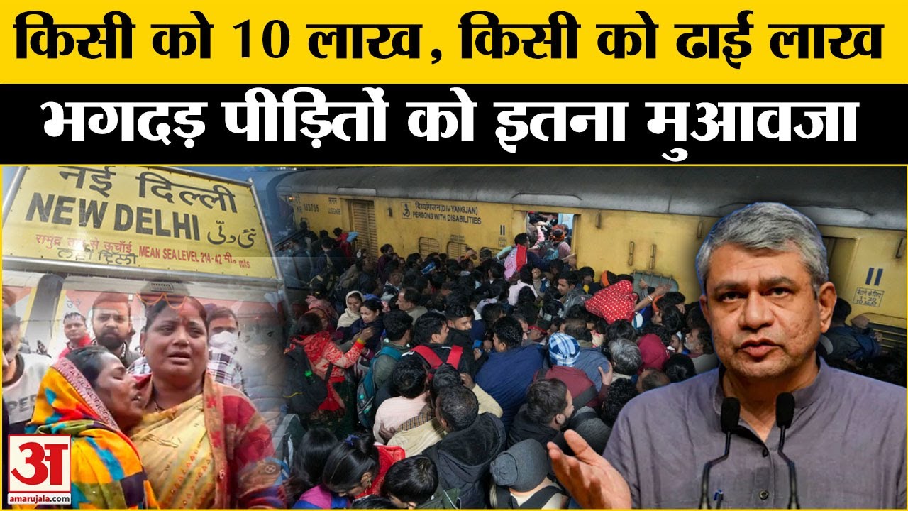 New Delhi Railway Station Stampede: रेलवे ने किया मुआवजे का एलान, किसको कितना मिलेगा Train Accident
