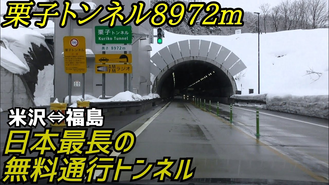 【東北中央自動車道】無料通行日本最長の栗子トンネル(米沢八幡原→福島大笹生)