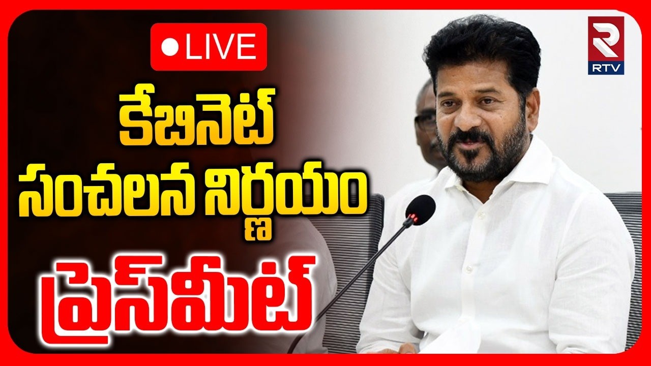 CM Revanth Sensational Press Meet🔴LIVE : కేబినెట్‌ సంచలన నిర్ణయం | Telangana Issues | RTV