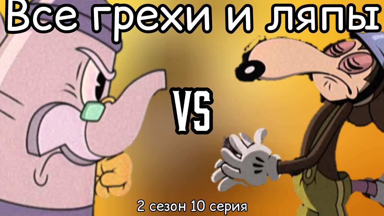 Капхед шоу 2 сезон 10 серия все грехи и ляпы