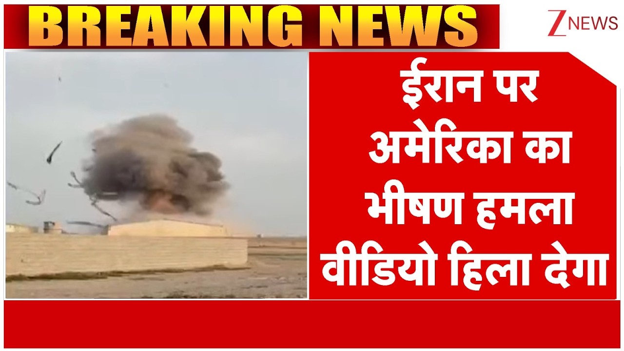 Iran Vs America : ईरान पर अमेरिका का भीषण हमला, वीडियो हिला देगा | Breaking news | Trump | Khamenei