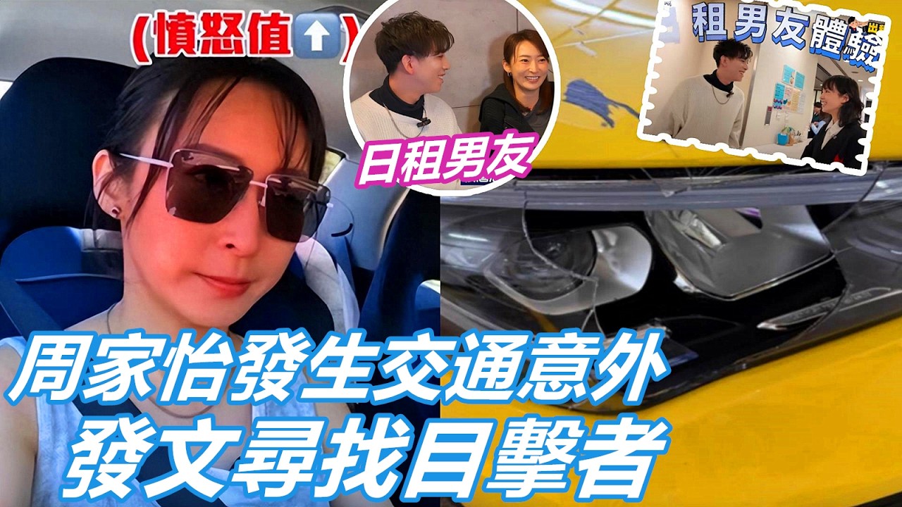 突發！香港女星周家怡發生交通意外，發文尋找目擊者，曾日租男友