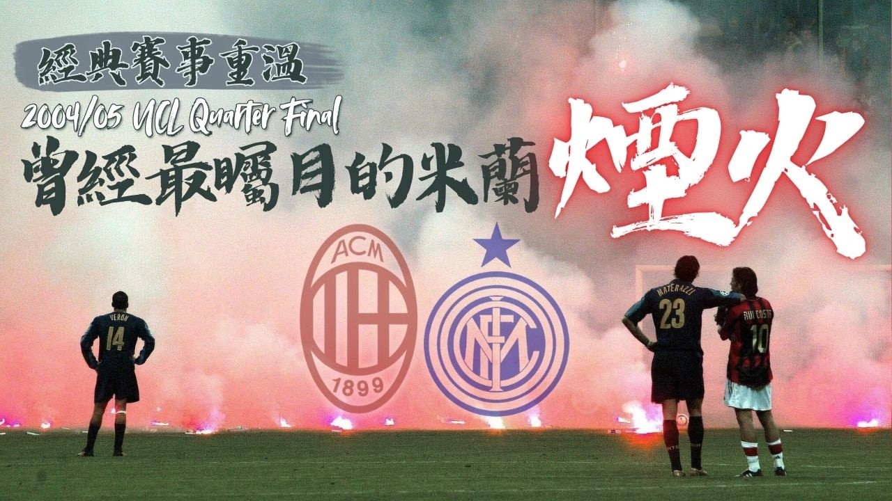 歐冠 2004/2005｜AC米蘭 對 國際米蘭｜AC Milan v Inter Milan｜經典重溫｜賽前分析｜賽後新聞｜廣東話講波