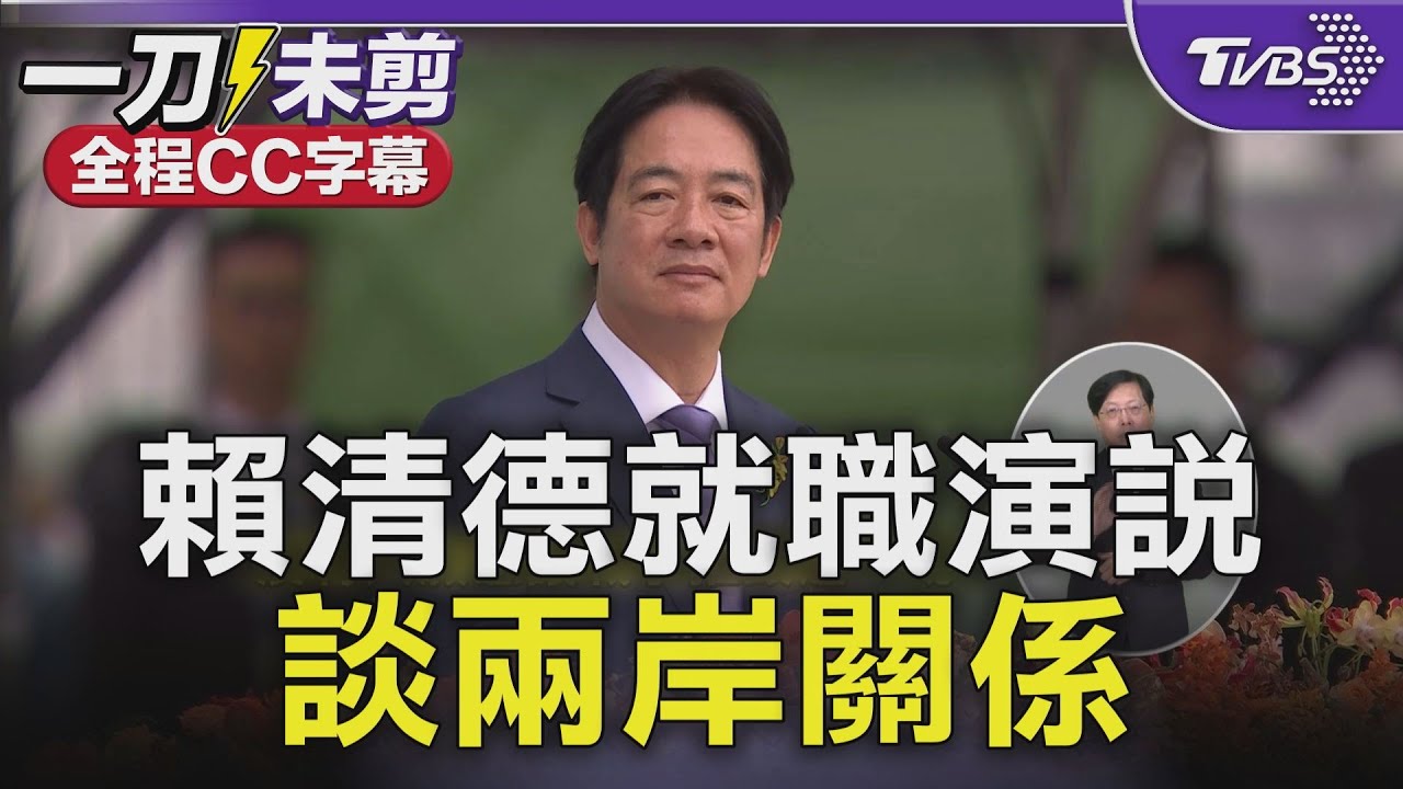 [ENG]賴清德就職演說談兩岸｜Taiwan Inauguration｜全程中.英字幕｜TVBS新聞  @TVBSNEWS02