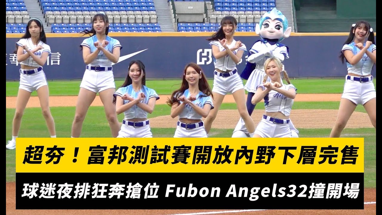 中職／超夯！富邦測試賽開放內野下層完售　球迷夜排狂奔搶位 Fubon Angels32撞開場｜NOWnews