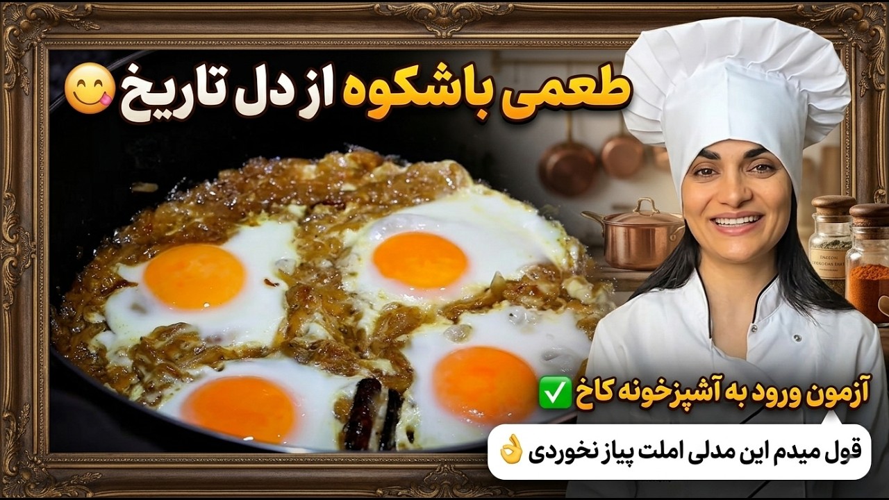 طعمی باشکوه از دل تاریخ😋آزمون ورود به آشپزخونه کاخ✅قول میدم این مدلی املت پیاز نخوردی👌