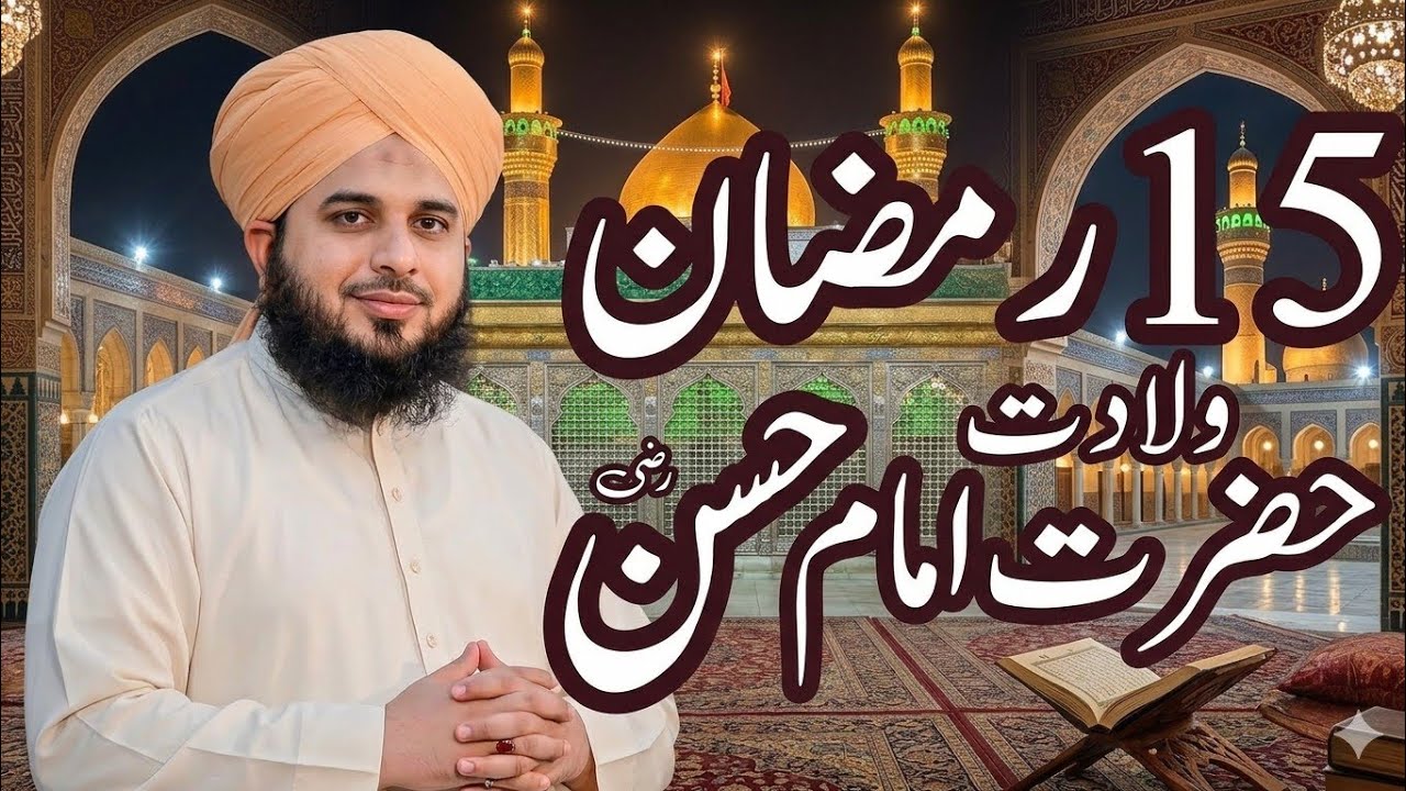 15 Ramzan Wiladat Hazrat Imam Hassan (R.A) | Peer Ajmal Raza Qadri Bayan | islah e qalb 