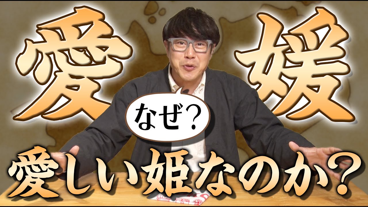 【281 日本人が知らない地名の起源】国生み神話「愛媛県」八柱の御子神「八王子」‥神様と縁のある地域は実は日本中に！
