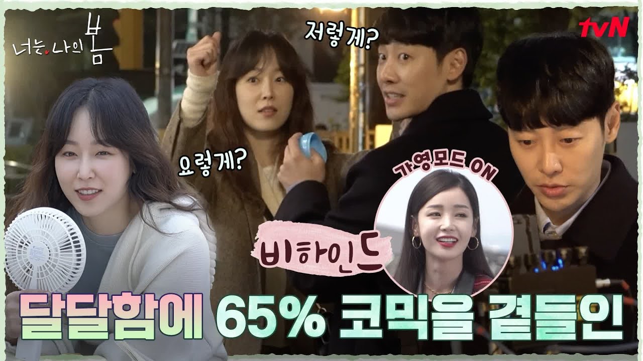 [메이킹] 코믹? 멜로? 액션? 원하는 연기를 말해보세요 #너는나의봄 EP.4