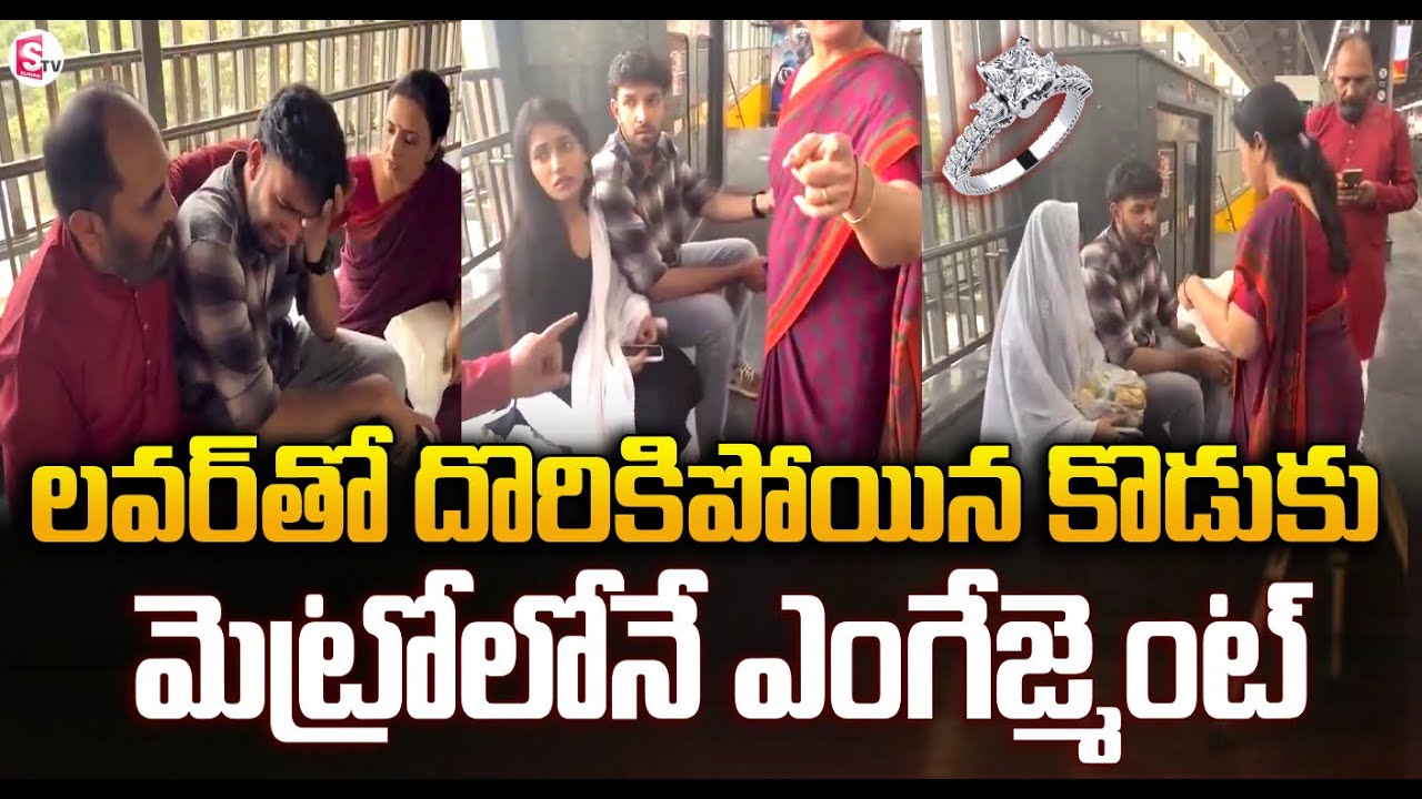 లవర్‌తో మెట్రోలోనే ఎంగేజ్‌మెంట్ | Son Marriage in Metro Station With His Lover | SumanTV Vali