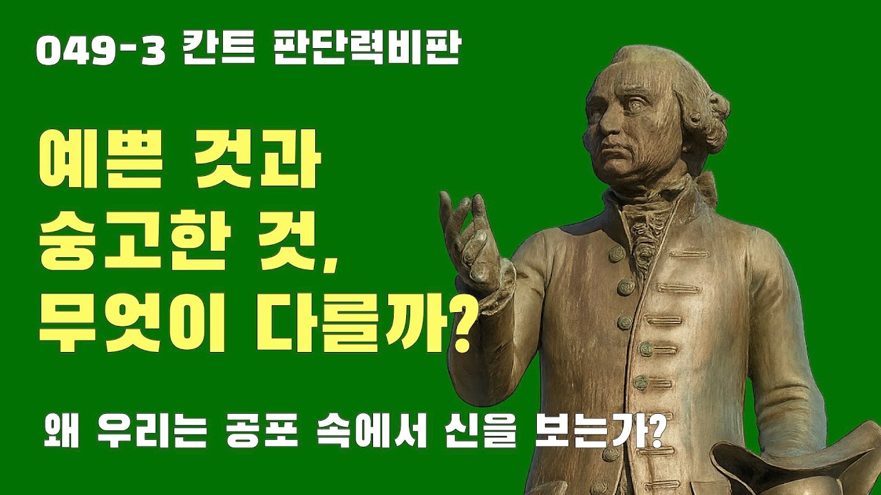 049-3 칸트: 판단력비판