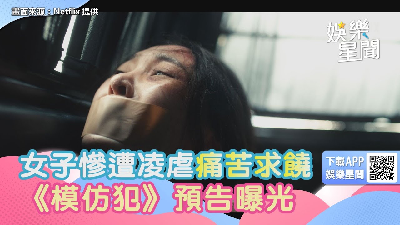 女子慘遭凌虐痛苦求饒《模仿犯》預告曝光｜三立新聞網 SETN.com