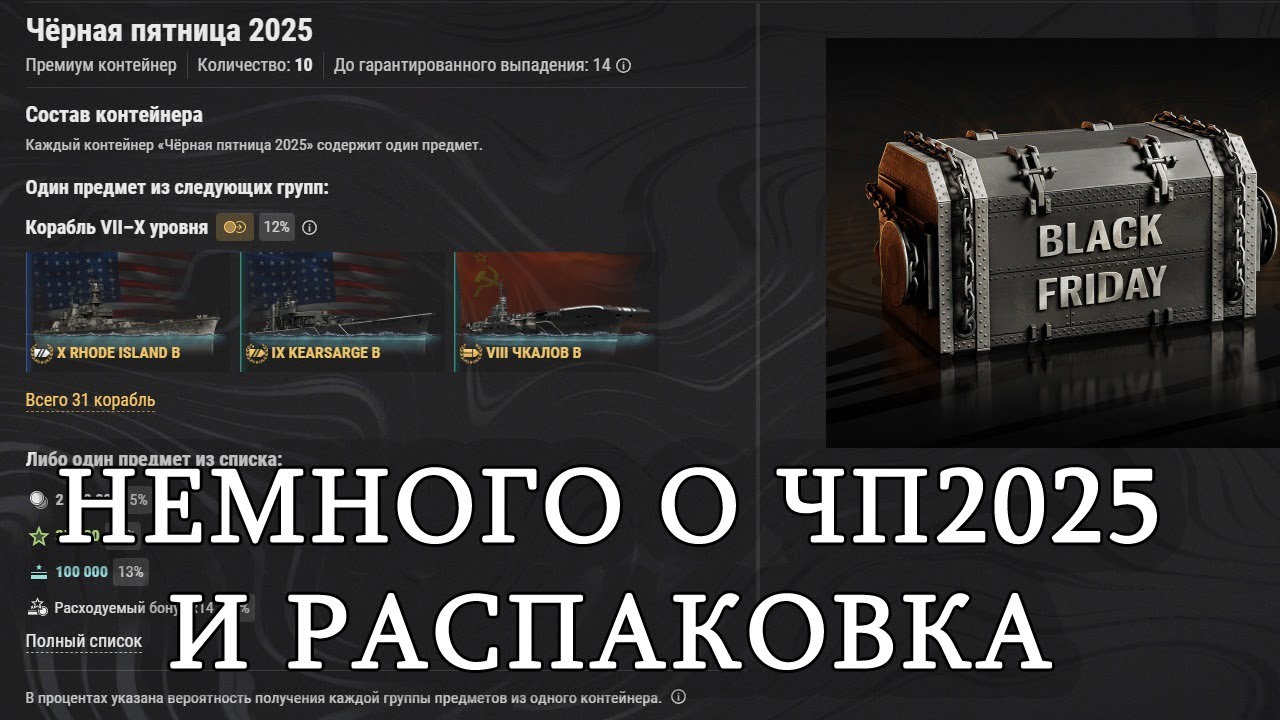 Почти все о ЧП2025 в WOWS!