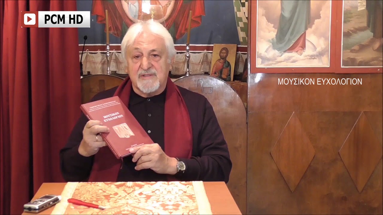«ΜΟΥΣΙΚΟΝ ΕΥΧΟΛΟΓΙΟΝ» Γεωργίου Χατζηχρόνογλου.