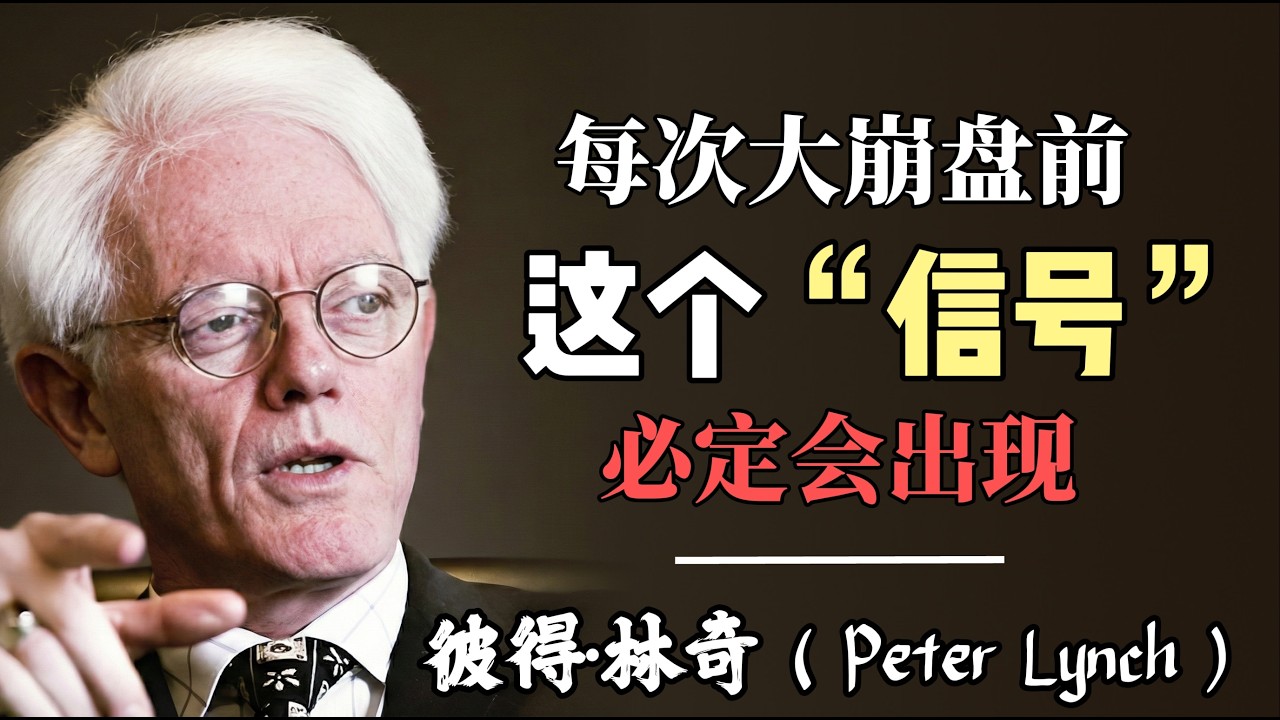 彼得·林奇：我為什麼不在乎經濟預測，卻最怕這件事？