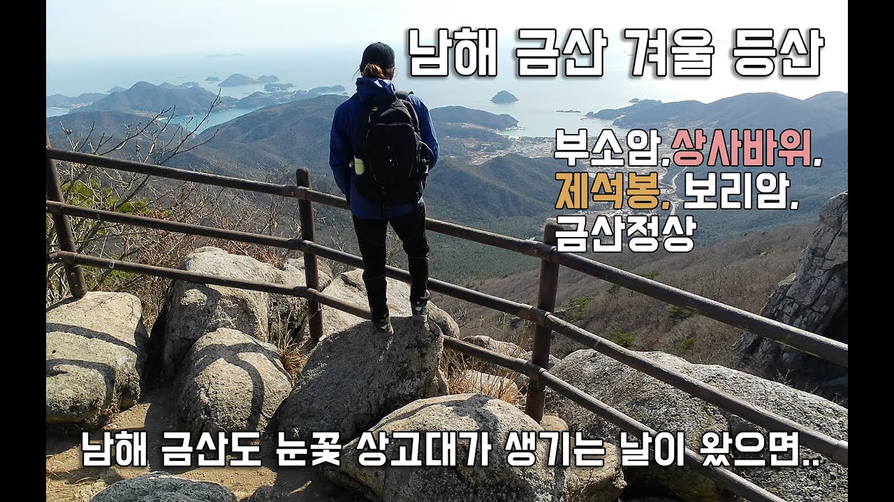 남해가면 반드시 가봐야할 명산 금산 등산 | 두모주자창에서 보리암으로 가는 정말 환상적인 코스