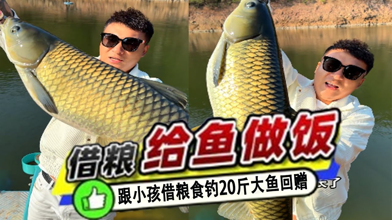 小朋友借我壹盆糧食，釣 20 斤比人身子長大魚回贈，用巨物還信任！ #吳天宇在路上#原來釣魚才是運動頂流#2026dou來釣魚#釣魚