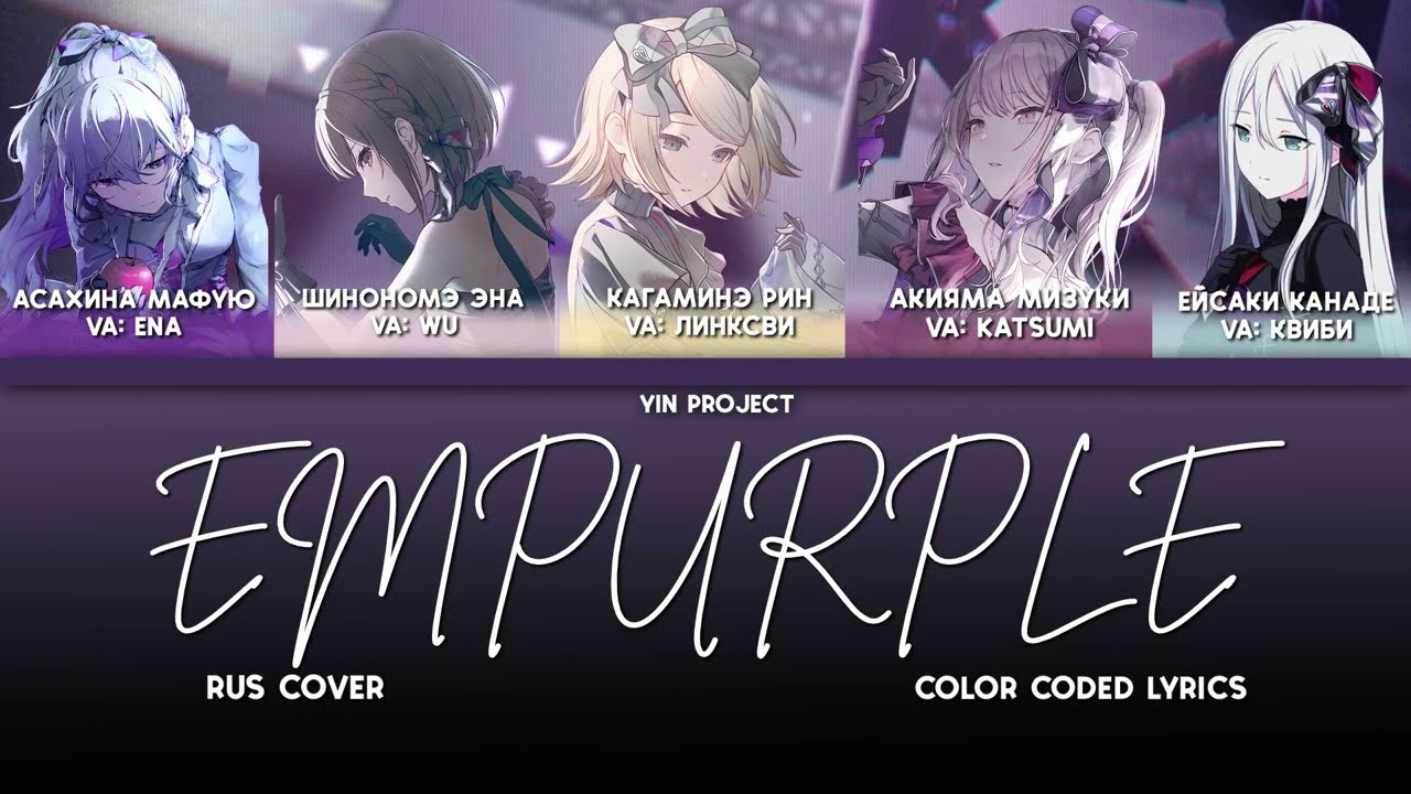 NightCord at 25:00 - Empurple [Rus Cover] Yin Project