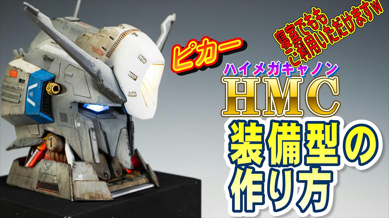 ゼータヘッドをハイメガキャノン装備型に改造しよう！