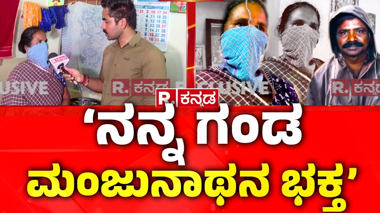Mask Man Wife Exclusive | ‘ನನ್ನ ಗಂಡ ಮಂಜುನಾಥನ ಭಕ್ತ’| Dharmasthala Mask Man