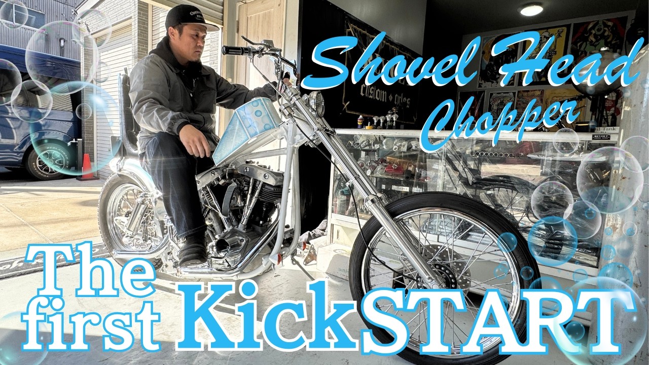 【ショベルヘッド】The first kick start!