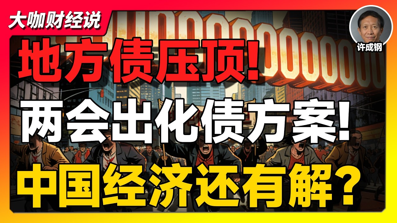 【许成钢重磅】中国地方债危机大解构：从债务化解到经济衰退的深度剖析！