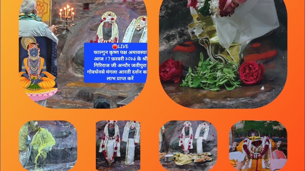 17/02/2026 shree GirirajJi Maharaj ke mangla darashan  jatipura Giriraj Ji Maharaj ke mangla darashn