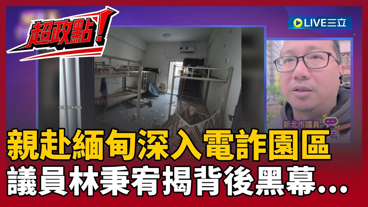 【超政點！】直擊緬甸電詐園區！進去出不來？新北議員林秉宥親揭幕後黑幕...再爆日用品全是中國製？疑與「福建幫」有關？背後就是太子集團？丁學偉曝1關聯性...【關我什麼事】│20251227│三立新聞台