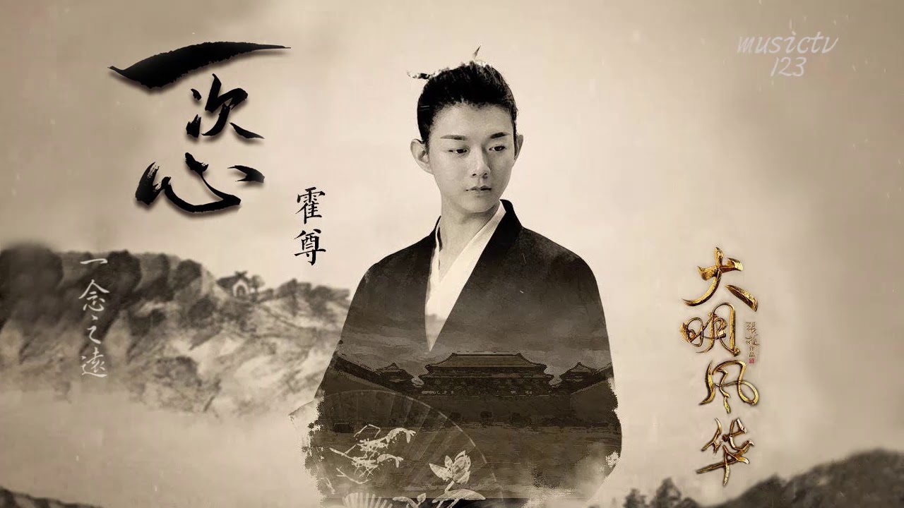 霍尊《一次心 》(電視劇《大明風華》主題曲)musictv 123