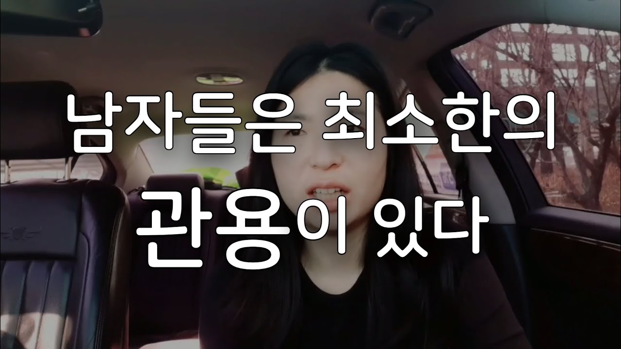 남자들은 최소한의 관용이 있다