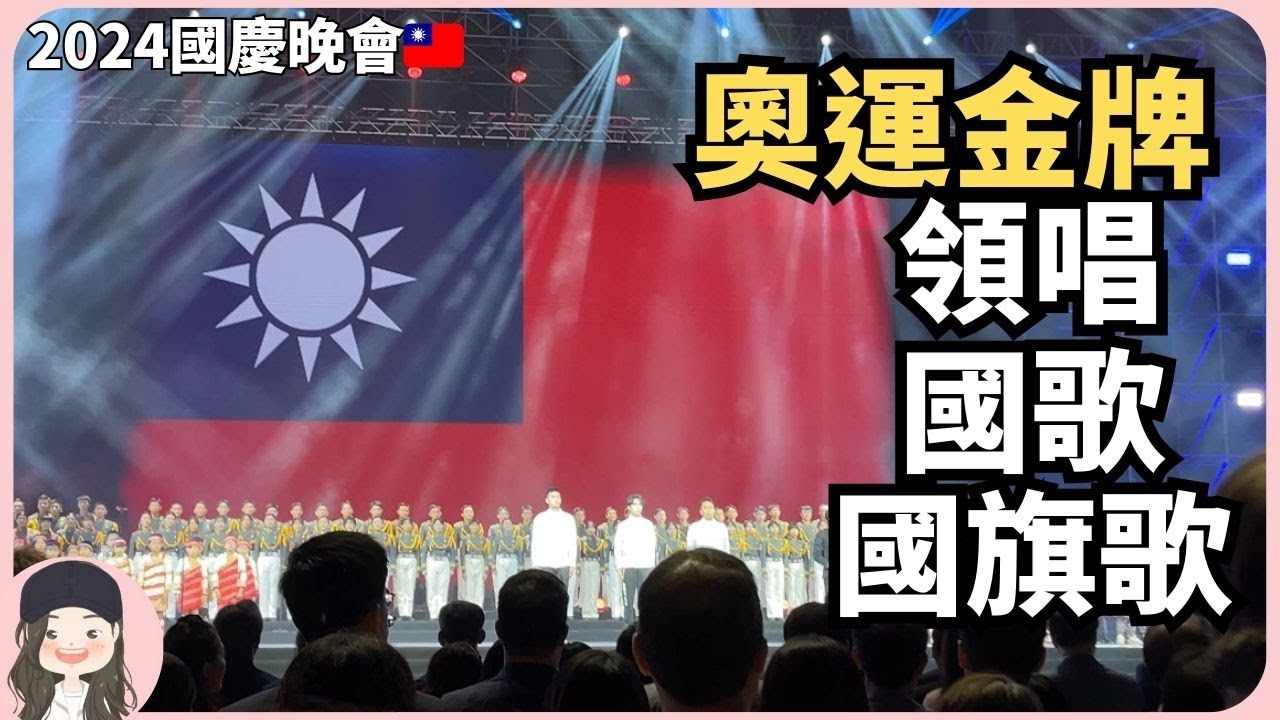 【2024國慶晚會】巴黎奧運金牌林郁婷李洋王齊麟領唱國歌國旗歌！