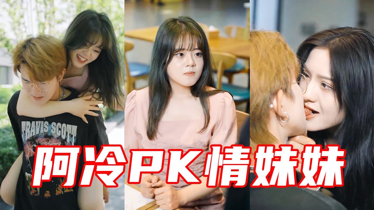 【抖音哇塞阿冷】阿冷突然冒出情敌，自称是男友的情妹妹？这是哪里来的绿茶啊！